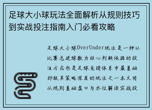足球大小球玩法全面解析从规则技巧到实战投注指南入门必看攻略