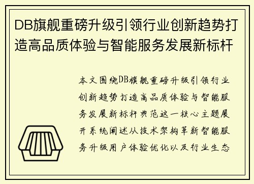 DB旗舰重磅升级引领行业创新趋势打造高品质体验与智能服务发展新标杆典范