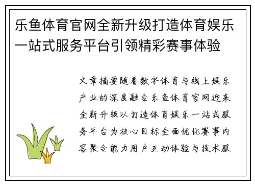 乐鱼体育官网全新升级打造体育娱乐一站式服务平台引领精彩赛事体验