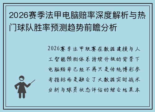 2026赛季法甲电脑赔率深度解析与热门球队胜率预测趋势前瞻分析