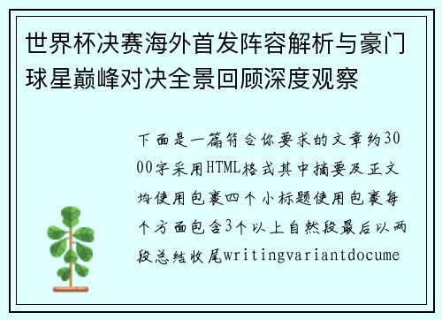 世界杯决赛海外首发阵容解析与豪门球星巅峰对决全景回顾深度观察