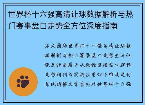 世界杯十六强高清让球数据解析与热门赛事盘口走势全方位深度指南