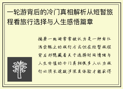 一轮游背后的冷门真相解析从短暂旅程看旅行选择与人生感悟篇章
