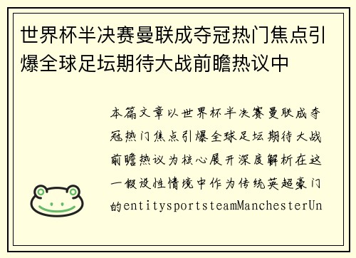 世界杯半决赛曼联成夺冠热门焦点引爆全球足坛期待大战前瞻热议中